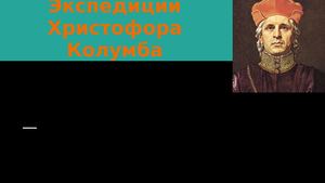 Экспедиции Христофора Колумба