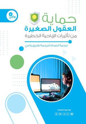 ○حماية العقول الصغيرة من تأثيرات الإباحية الخطيرة.