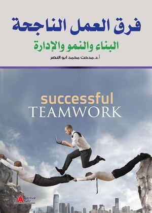 فرق العمل الناجحة  البناء و النمو و الإدارة لإنجاز المهام بشكل أفضل و أسهل ♦.