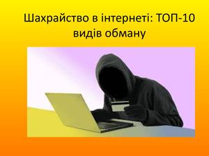 топ 10 видів шахрайств в інтеренеті