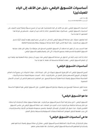 أساسيات التسويق الرقمي دليل من الألف إلى الياء للمبتدئين!