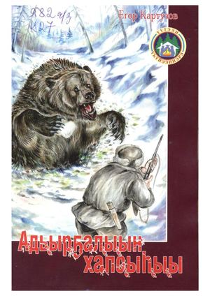 Адьырҕалыын хапсыһыы