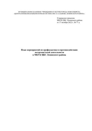 План мероприятий по профилактике и противодействию экстремистской деятельности 17.10.22