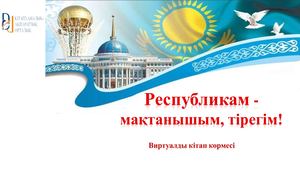 Республика күні