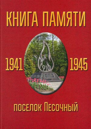 Книга Памяти
