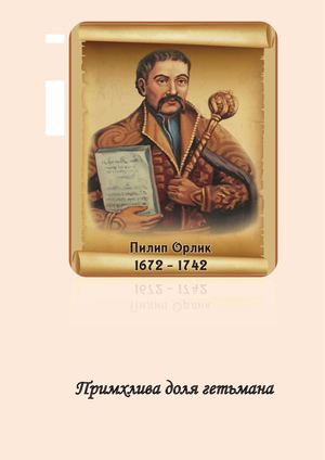 Примхлива доля гетьмана : до 350-річчя від дня народження Пилипа Орлика : біобібліограф. покажч. / Полтавська обласна бібліотека для юнацтва ім. Олеся Гончара ; уклад. Н. Карпінська. – Полтава, 2022. – 36 с. – (Серія «Титани, які зміцнюють націю»)