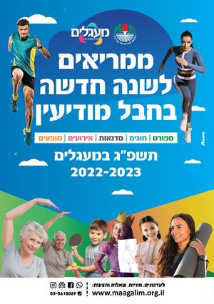 ממריאים לשנה חדשה במעגלים חבל מודיעין - חוברת נוער