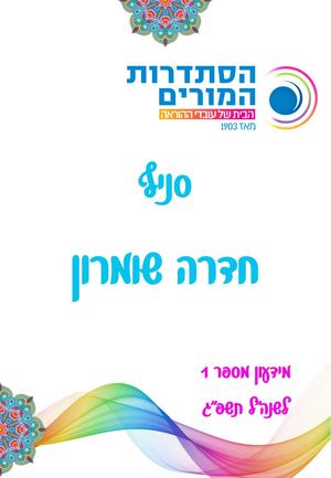 סניף חדרה, מידעון 1 תשפ"ג