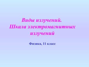1347695817 Vidy Izlucheniy Shkala Elektromagnitnyh Izlucheniy