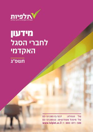 תשפ"ג - מידעון למרצים + אלפון