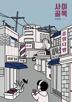 사이골목 VOL.5
