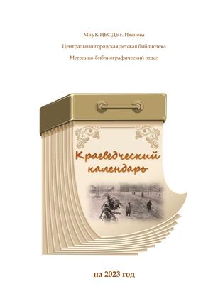 КРАЕВЕДЧЕСКИЙ КАЛЕНДАРЬ 2023