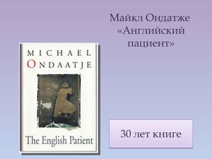 Майкл Ондатже