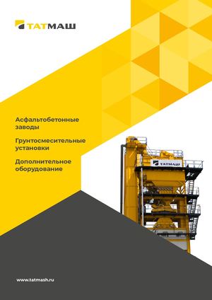 Завод Татмаш - российское производство по мировым стандартам