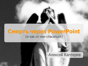 Алексей Каптерев Смерть через Power Point Самая популярная презентация о презентациях в мире Самые базовые основы работы со слайдами (1)