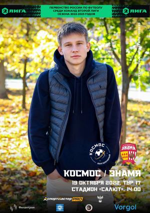 Предматчевый журнал "Космос" - "Знамя".