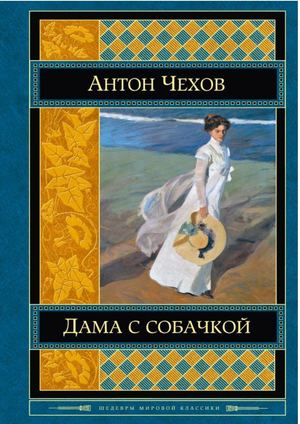 Чехов А.П. Дама с собачкой