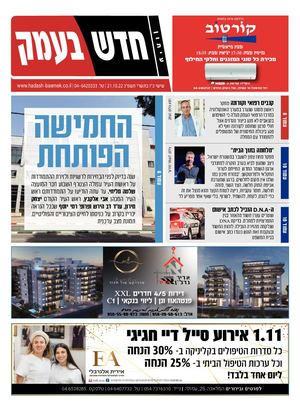 חדש בעמק 21.10.22