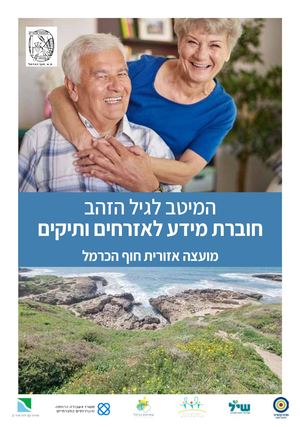 המיטב לגיל הזהב