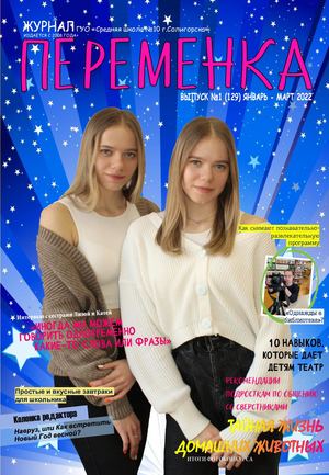 ПЕРЕМЕНКА №1(129) январь-март 2022