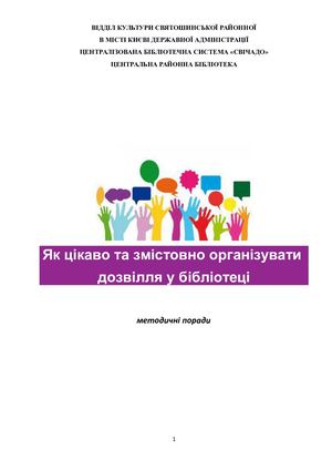 Як організувати дозвілля у бібліотеці (2)
