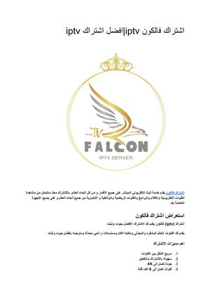 اشتراك فالكون Iptv افضل اشتراك Iptv