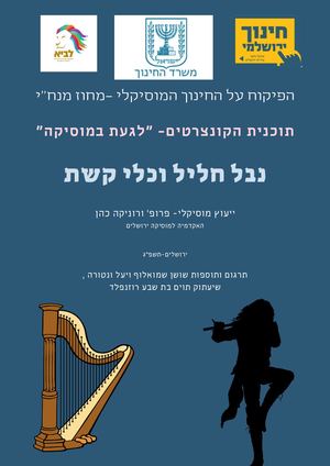 לגעת במוסיקה נבל וחליל