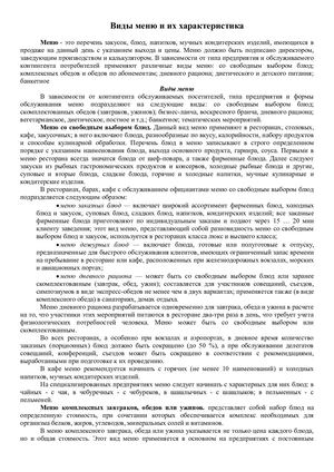 Тема 2 1 (2ч) Виды меню и их характеристика 1