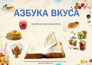 Книга семейных рецептов