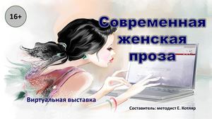 Современная женская проза