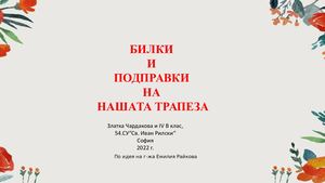 Билки и подправки на нашата трапеза