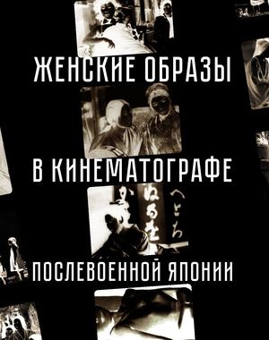 Женские образы в кинематографе послевоенной Японии