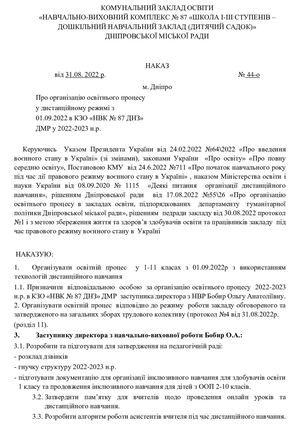Наказ про оновлення навчального процесу2022 2023