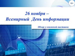 26.11 - Всемирный день информации