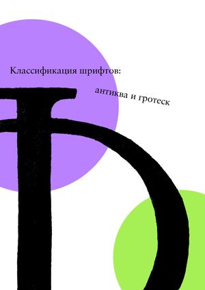 Классификация шрифтов: антиква и гротеск