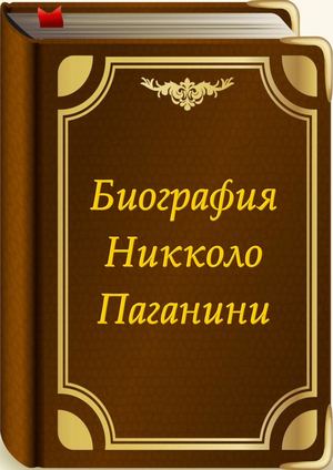 1 Биография Паганини