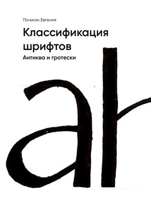 Классификация шрифтов: антиква и гротески