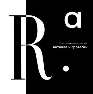 Классификация шрифтов: антиква и гротески