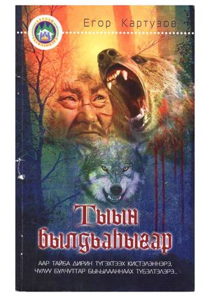 Тыын былдьаһыгар