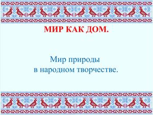 мир природы в народном творчестве