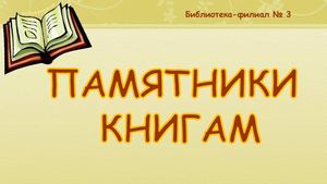 Памятники книгам