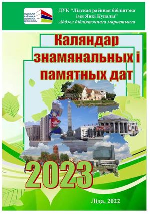 Каляндар знамянальных і памятных дат на 2023 год
