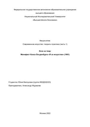 Эссе по манифесту Класа Ольденбурга