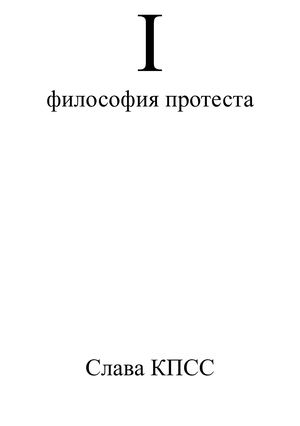 философия протеста