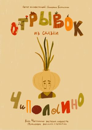 Иллюстрации к сказке Чиполлино