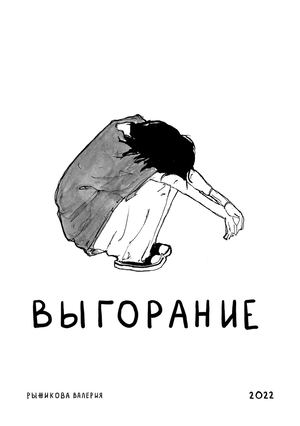 Выгорание
