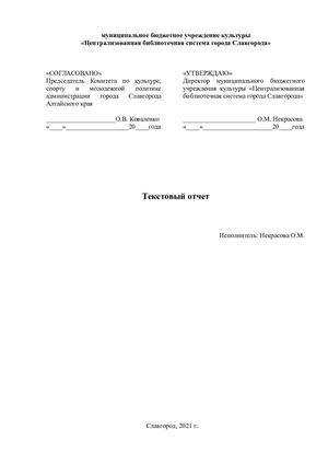 отчёт ЦБС г. Славгорода 2021