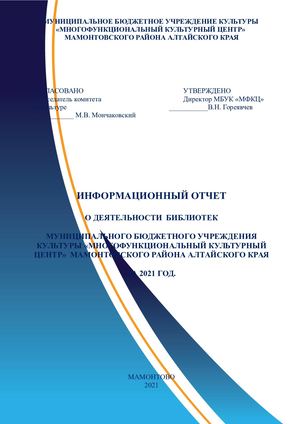 Мамонтовский район ОТЧЕТ 2021