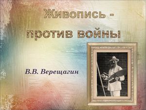 "Живопись против войны" В.В. Верещагин