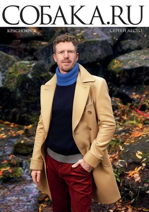 Октябрь "Собака.ru" в Красноярске